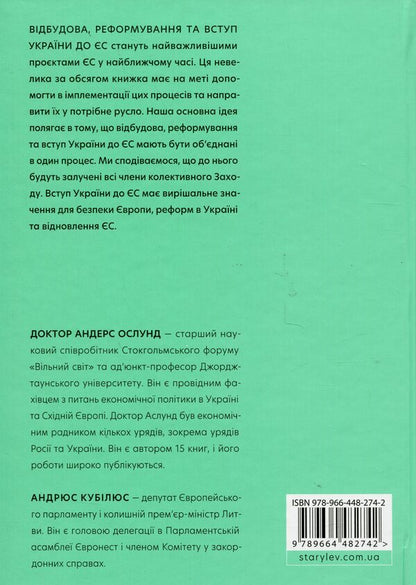 Reconstruction, reform and accession of Ukraine to the EU / Відбудова, реформування та вступ України до ЄС Андрюс Кубилюс, Андерс Ослунд 978-966-448-274-2-2