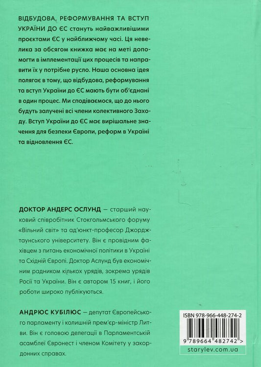 Reconstruction, reform and accession of Ukraine to the EU / Відбудова, реформування та вступ України до ЄС Андрюс Кубилюс, Андерс Ослунд 978-966-448-274-2-2