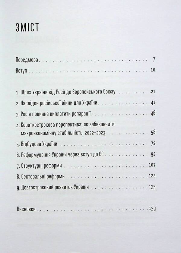 Reconstruction, reform and accession of Ukraine to the EU / Відбудова, реформування та вступ України до ЄС Андрюс Кубилюс, Андерс Ослунд 978-966-448-274-2-3