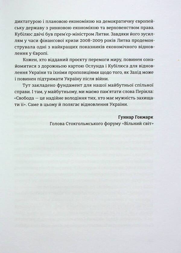 Reconstruction, reform and accession of Ukraine to the EU / Відбудова, реформування та вступ України до ЄС Андрюс Кубилюс, Андерс Ослунд 978-966-448-274-2-6