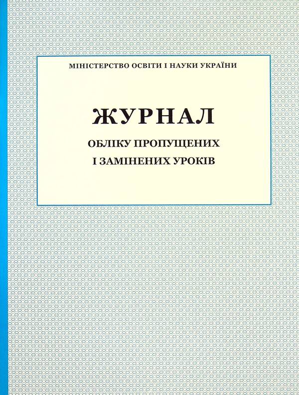 Record of missed and replaced lessons / Журнал обліку пропущених та замінених уроків  -1