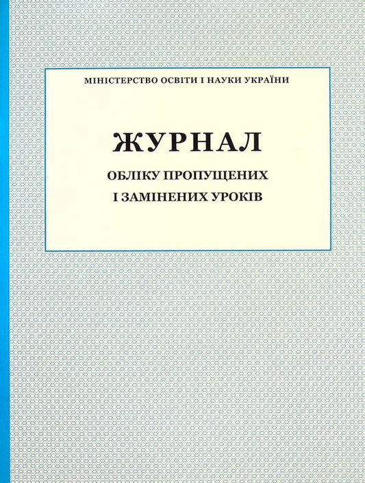 Record of missed and replaced lessons / Журнал обліку пропущених та замінених уроків  -1