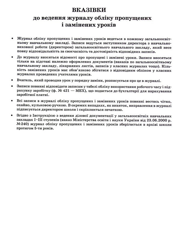 Record of missed and replaced lessons / Журнал обліку пропущених та замінених уроків  -4