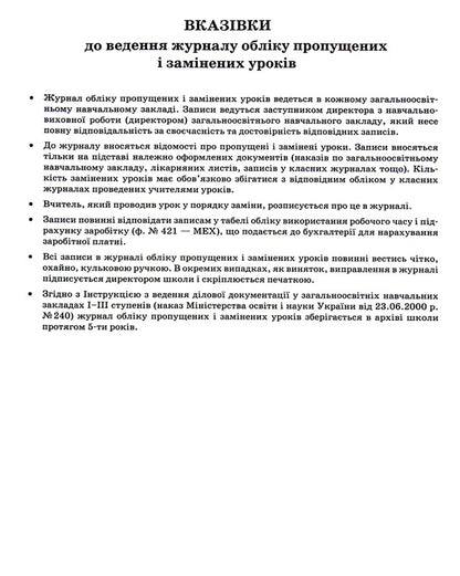Record of missed and replaced lessons / Журнал обліку пропущених та замінених уроків  -4