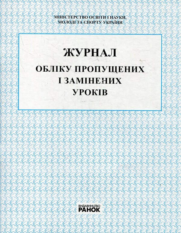 Record of missed and replaced lessons / Журнал обліку пропущених і замінених уроків  978-966-745-003-8-1