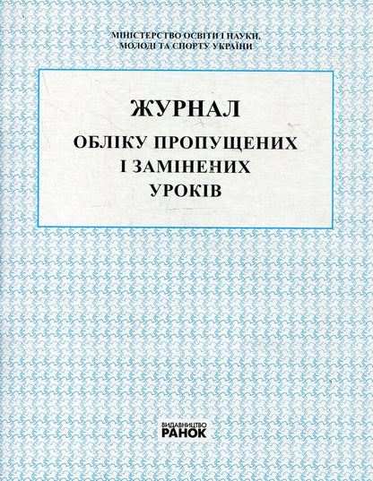 Record of missed and replaced lessons / Журнал обліку пропущених і замінених уроків  978-966-745-003-8-1