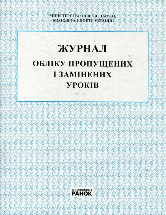 Record of missed and replaced lessons / Журнал обліку пропущених і замінених уроків  978-966-745-003-8-1