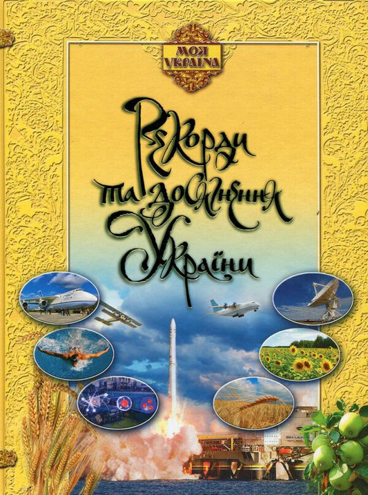 Records and achievements of Ukraine / Рекорди та досягнення України Елена Шейнина 978-617-030-165-9-1