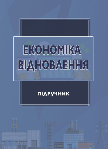 Recovery Economy. Textbook / Економіка відновлення. Підручник Victor Grushko / Віктор Грушко 9786175208410-1