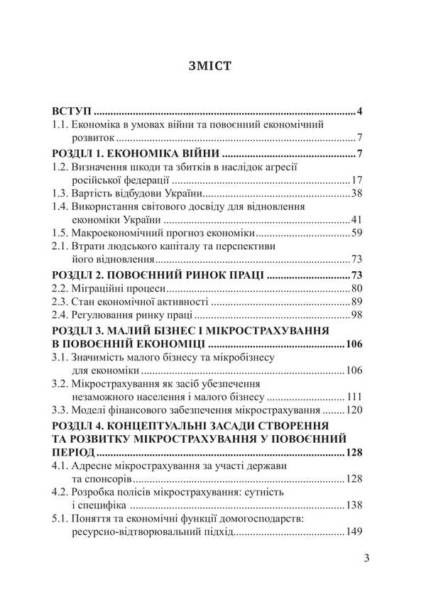 Recovery Economy. Textbook / Економіка відновлення. Підручник Victor Grushko / Віктор Грушко 9786175208410-2