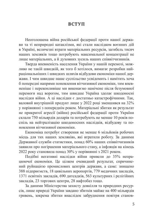 Recovery Economy. Textbook / Економіка відновлення. Підручник Victor Grushko / Віктор Грушко 9786175208410-4