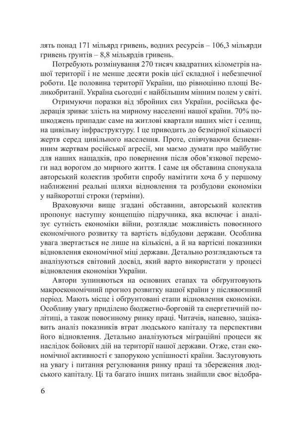 Recovery Economy. Textbook / Економіка відновлення. Підручник Victor Grushko / Віктор Грушко 9786175208410-5