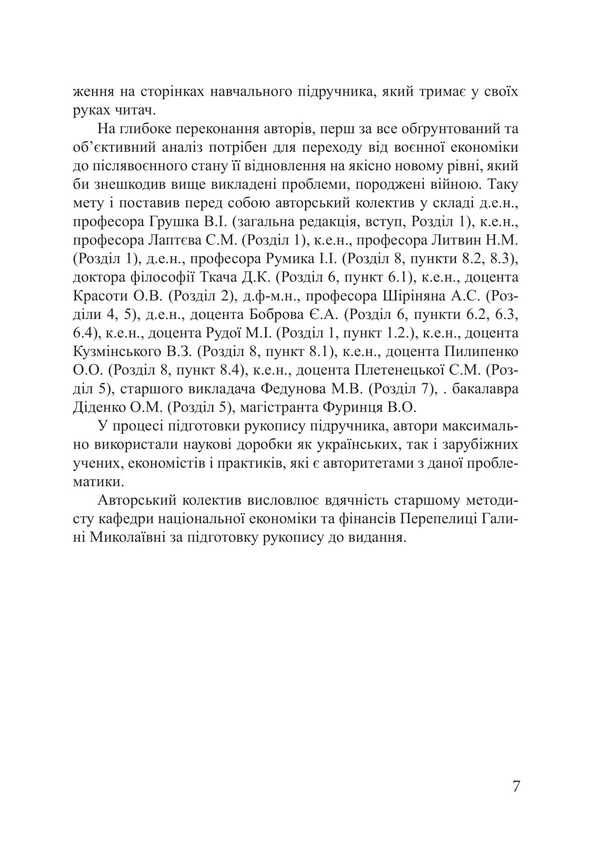 Recovery Economy. Textbook / Економіка відновлення. Підручник Victor Grushko / Віктор Грушко 9786175208410-6