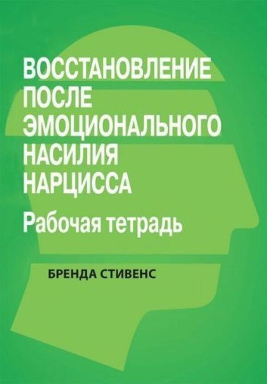 Recovery From Emotional Abuse By A Narcissist Workbook - Восстановление от эмоционального насилия нарцисса Рабочая тетрадь Brenda Stevens - Бренда Стивенс Does not apply-1