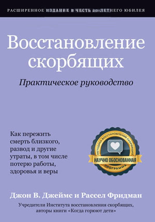 Recovery of mourners / Восстановление скорбящих Рассел Фридман, Джон В. Джеймс 978-617-7930-06-7-1