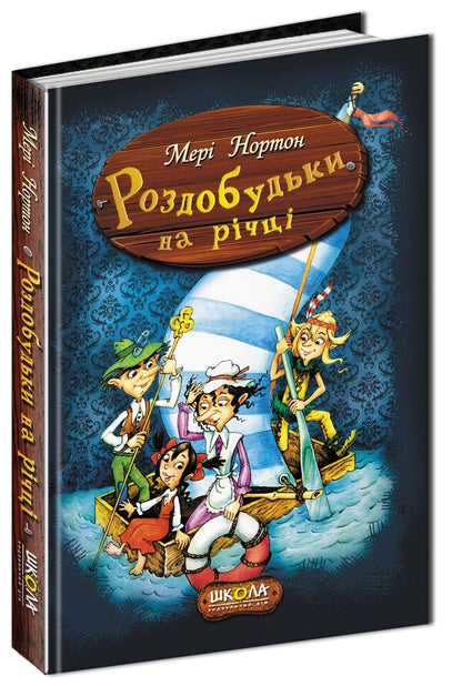 Recreation on the river. Book 3 / Роздобудьки на річці. Книга 3 Мэри Нортон 978-966-429-386-7-1