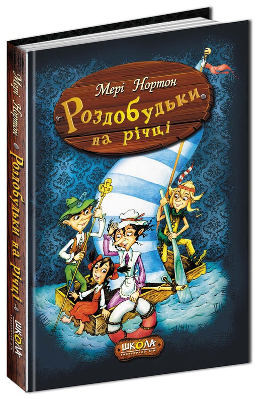 Recreation on the river. Book 3 / Роздобудьки на річці. Книга 3 Мэри Нортон 978-966-429-386-7-1