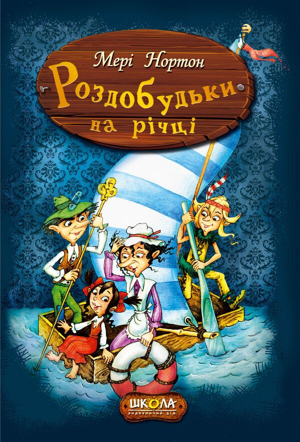 Recreation on the river. Book 3 / Роздобудьки на річці. Книга 3 Мэри Нортон 978-966-429-386-7-2