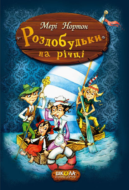 Recreation on the river. Book 3 / Роздобудьки на річці. Книга 3 Мэри Нортон 978-966-429-386-7-2