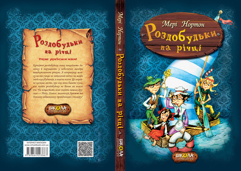 Recreation on the river. Book 3 / Роздобудьки на річці. Книга 3 Мэри Нортон 978-966-429-386-7-3