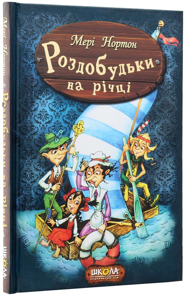 Recreation on the river. Book 3 / Роздобудьки на річці. Книга 3 Мэри Нортон 978-966-429-386-7-4