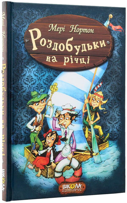 Recreation on the river. Book 3 / Роздобудьки на річці. Книга 3 Мэри Нортон 978-966-429-386-7-4