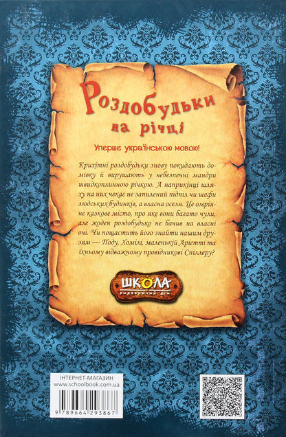 Recreation on the river. Book 3 / Роздобудьки на річці. Книга 3 Мэри Нортон 978-966-429-386-7-5