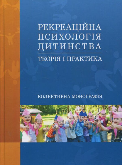 Recreational psychology of childhood. Theory and practice / Рекреаційна психологія дитинства. Теорія і практика  978-611-01-1103-4-1