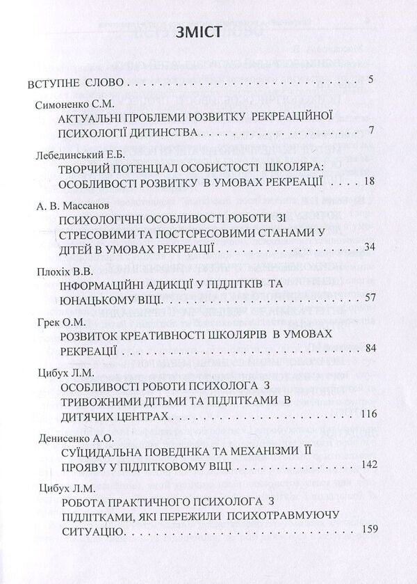 Recreational psychology of childhood. Theory and practice / Рекреаційна психологія дитинства. Теорія і практика  978-611-01-1103-4-3