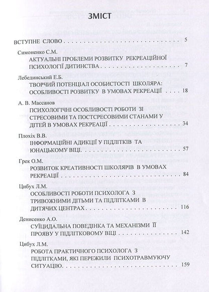Recreational psychology of childhood. Theory and practice / Рекреаційна психологія дитинства. Теорія і практика  978-611-01-1103-4-3