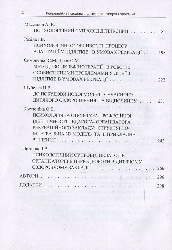 Recreational psychology of childhood. Theory and practice / Рекреаційна психологія дитинства. Теорія і практика  978-611-01-1103-4-4