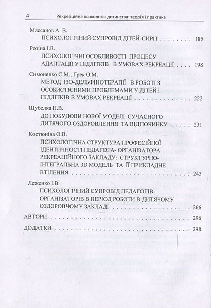 Recreational psychology of childhood. Theory and practice / Рекреаційна психологія дитинства. Теорія і практика  978-611-01-1103-4-4