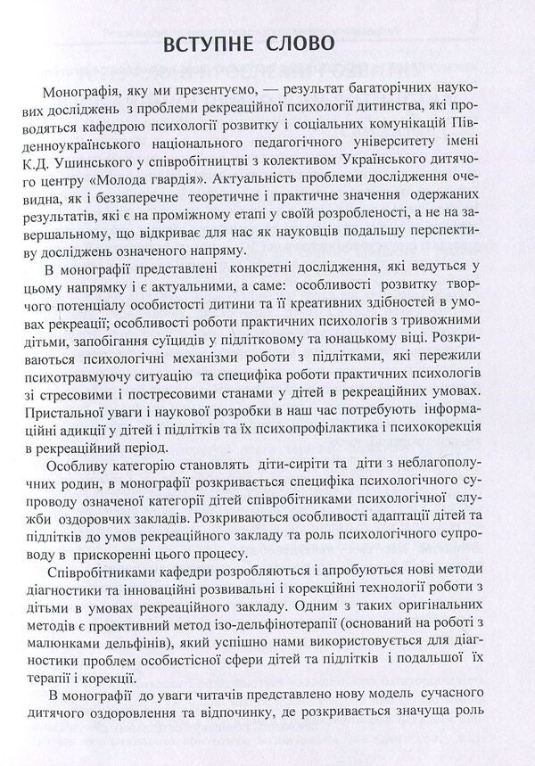 Recreational psychology of childhood. Theory and practice / Рекреаційна психологія дитинства. Теорія і практика  978-611-01-1103-4-5