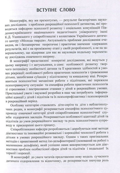 Recreational psychology of childhood. Theory and practice / Рекреаційна психологія дитинства. Теорія і практика  978-611-01-1103-4-5
