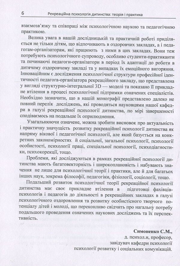 Recreational psychology of childhood. Theory and practice / Рекреаційна психологія дитинства. Теорія і практика  978-611-01-1103-4-6