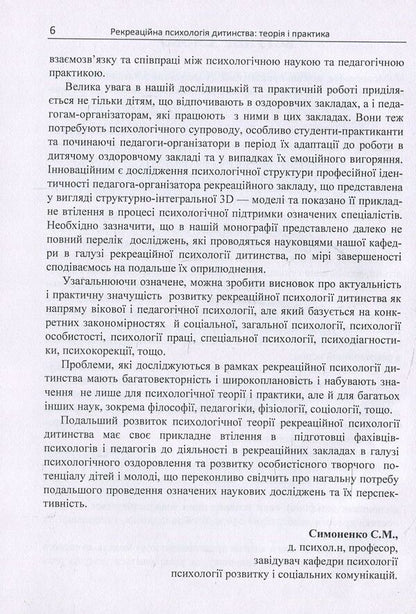 Recreational psychology of childhood. Theory and practice / Рекреаційна психологія дитинства. Теорія і практика  978-611-01-1103-4-6