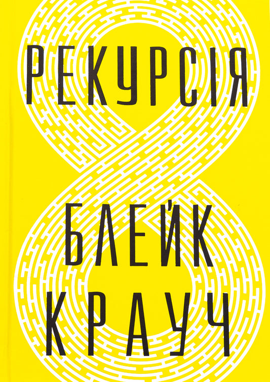 Recursion / Рекурсія Блейк Крауч 978-617-8373-85-6-1