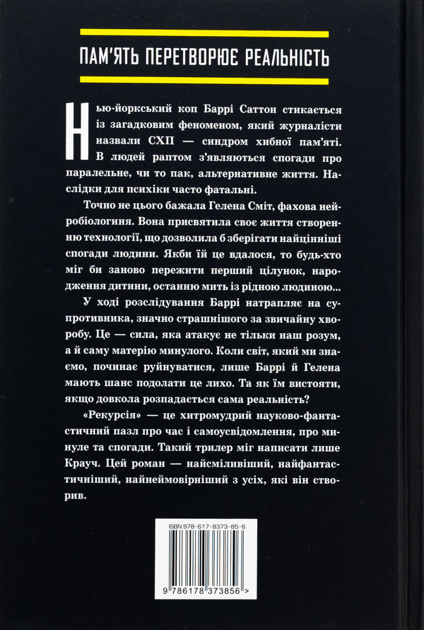 Recursion / Рекурсія Блейк Крауч 978-617-8373-85-6-2