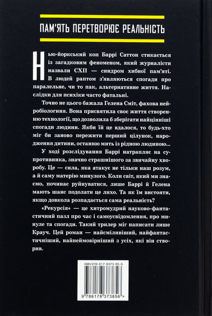 Recursion / Рекурсія Блейк Крауч 978-617-8373-85-6-2