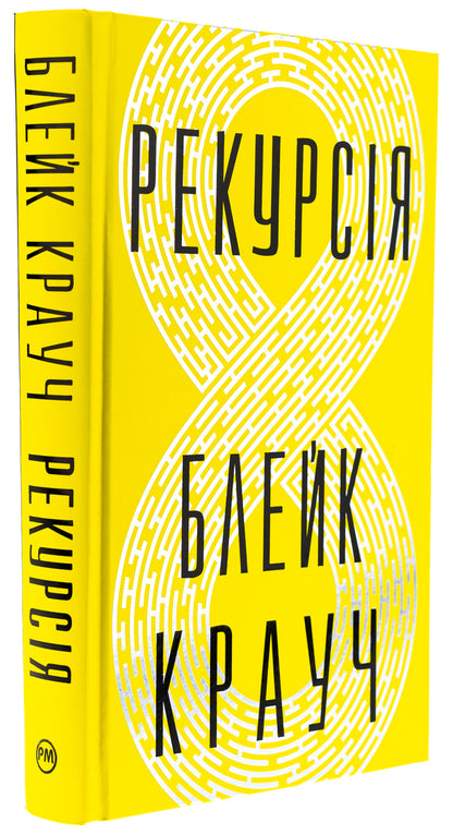 Recursion / Рекурсія Блейк Крауч 978-617-8373-85-6-3
