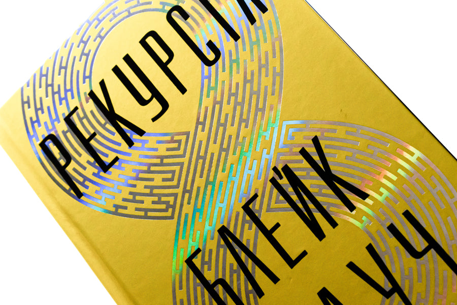 Recursion / Рекурсія Блейк Крауч 978-617-8373-85-6-4