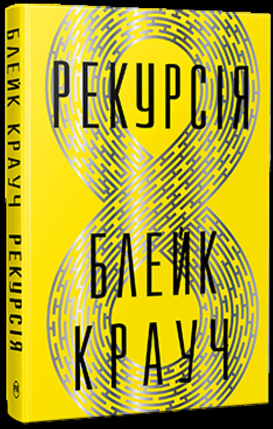 Recursion / Рекурсія Blake Crouch / Блейк Крауч 9786178373856-1