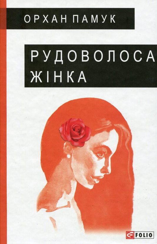 Red-haired woman / Рудоволоса жінка Орхан Памук 978-966-03-9262-5-1