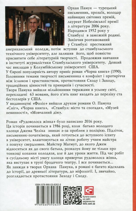 Red-haired woman / Рудоволоса жінка Орхан Памук 978-966-03-9262-5-2