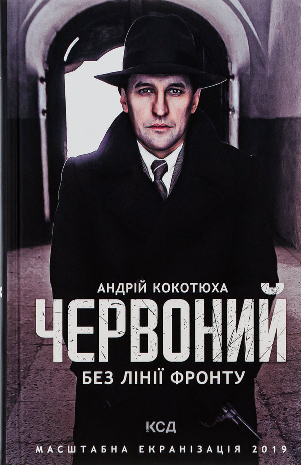 Red.No front line / Червоний. Без лінії фронту Андрей Кокотюха 978-617-12-5401-5-1