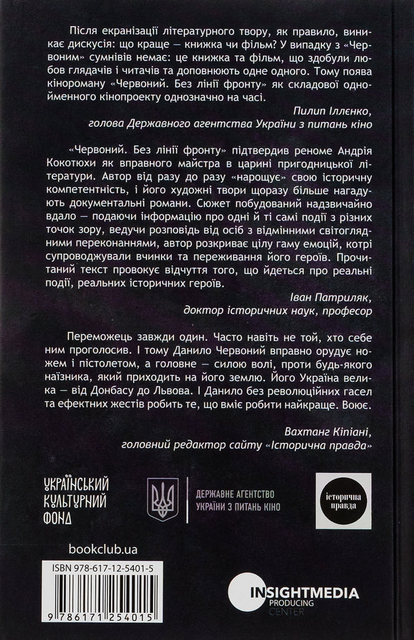 Red.No front line / Червоний. Без лінії фронту Андрей Кокотюха 978-617-12-5401-5-3