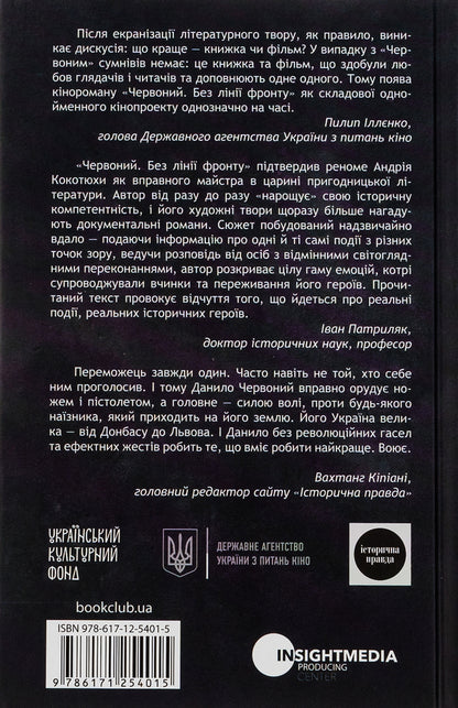 Red.No front line / Червоний. Без лінії фронту Андрей Кокотюха 978-617-12-5401-5-3