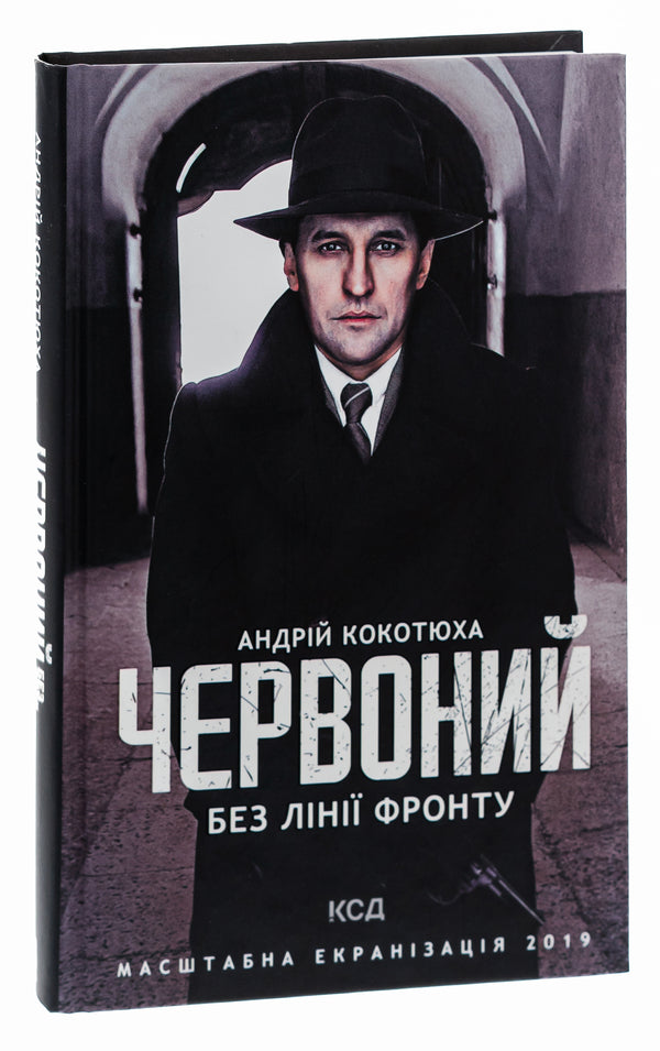 Red.No front line / Червоний. Без лінії фронту Андрей Кокотюха 978-617-12-5401-5-4