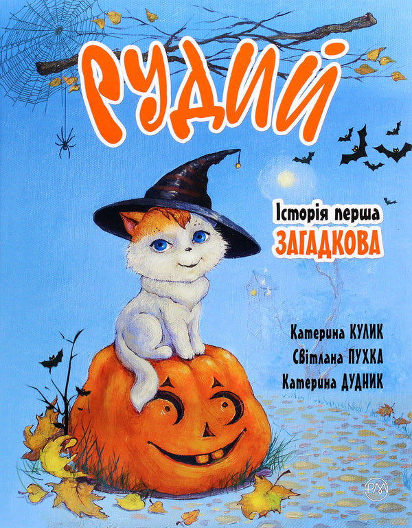 Red. The first story. Mysterious / Рудий. Історія перша. Загадкова Светлана Крупчан, Екатерина Кулык 978-966-917-587-8-1