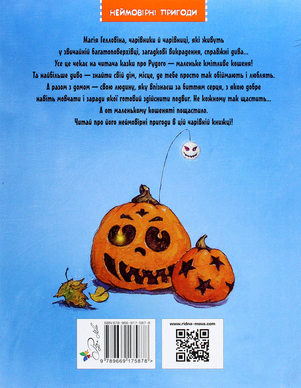 Red. The first story. Mysterious / Рудий. Історія перша. Загадкова Светлана Крупчан, Екатерина Кулык 978-966-917-587-8-2